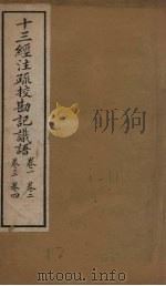 十三经注疏  十三经注疏校勘记识语  卷一至卷四（1887 PDF版）