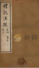 十三经注疏 仪记注疏 卷四至卷六 1887 PDF电子版封面 丁仁炜署