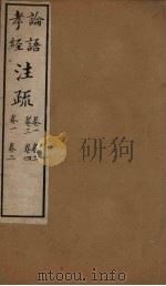 十三经注疏  论语  孝经注疏  卷一至卷四  卷一至卷二（1887 PDF版）