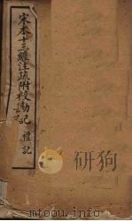宋本十三经注疏 宋本十三经注疏附校勘记 礼记 卷一至卷十三 1887 PDF电子版封面