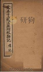 宋本十三经注疏 宋本十三经注疏附校勘记 礼记 卷十七至卷四十三 1887 PDF电子版封面