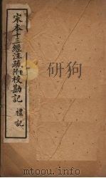 宋本十三经注疏 宋本十三经注疏附校勘记 礼记 卷四十四至卷五十八 1887 PDF电子版封面