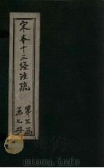宋本十三经注疏 宋本春秋左传注疏附校勘记 卷四十六至卷六十 1887 PDF电子版封面