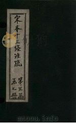 宋本十三经注疏 宋本春秋糓梁传注疏附校勘记 卷一至卷二十 1887 PDF电子版封面