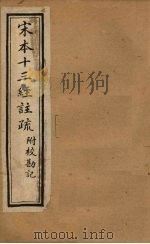 宋本十三经注疏 十三经注疏附校勘记识语 卷一至卷四 1904 PDF电子版封面 丁仁炜署