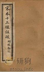 宋本十三经注疏  毛诗注疏附校勘记  卷五至卷六   1904  PDF电子版封面    丁仁炜署 