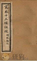 宋本十三经注疏 毛诗注疏附校勘记 卷七至卷八 1904 PDF电子版封面 丁仁炜署