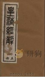 皇清经解 卷33-38 1891 PDF电子版封面 (清)阮元著
