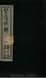 皇清经解  卷55-58（1891 PDF版）