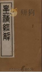 皇清经解 卷91-96 1891 PDF电子版封面 (清)阮元著