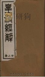 皇清经解 卷97-104 1891 PDF电子版封面 (清)阮元著