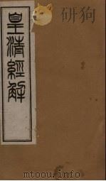 皇清经解 卷115-117 1891 PDF电子版封面 (清)阮元著