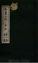 御纂七经·春秋  卷首  上（1721 PDF版）