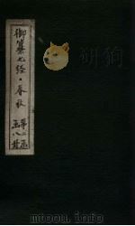 御纂七经·春秋  卷首  下（1721 PDF版）