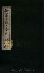 御纂七经·春秋  卷3-4（1721 PDF版）