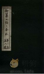 御纂七经·春秋  卷7-8   1721  PDF电子版封面    （清）王掞著 