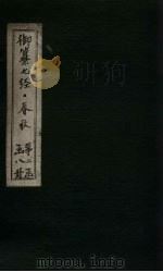 御纂七经·春秋  卷16-17（1721 PDF版）