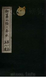 御纂七经·春秋  卷18（1721 PDF版）