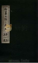 御纂七经·春秋 卷19 1721 PDF电子版封面 (清)王掞著