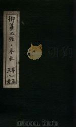 御纂七经·春秋  卷26（1721 PDF版）