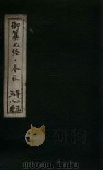 御纂七经·春秋 卷27 1721 PDF电子版封面 (清)王掞著