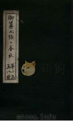 御纂七经·春秋  卷34-35（1721 PDF版）
