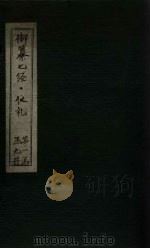 御纂七经·仪礼  卷27（ PDF版）