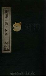 御纂七经·仪礼 卷29-30 PDF电子版封面
