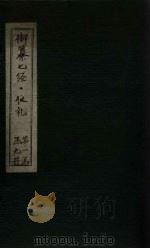 御纂七经·仪礼 卷37-38 PDF电子版封面