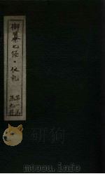 御纂七经·仪礼 卷40 PDF电子版封面