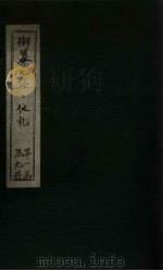 御纂七经·仪礼  卷41     PDF电子版封面     
