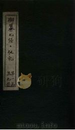 御纂七经·仪礼 卷45 PDF电子版封面