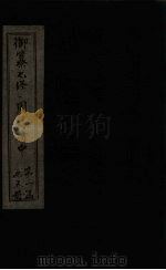 御纂七经·周易折中  卷1（1715 PDF版）