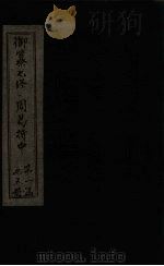 御纂七经·周易折中  卷2-3   1715  PDF电子版封面    （清）李光地等著 