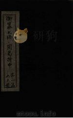 御纂七经·周易折中 卷8-9 1715 PDF电子版封面 (清)李光地等著