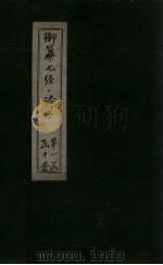 御纂七经·诗经 诗序 上 1728 PDF电子版封面 (清)王鸿绪著