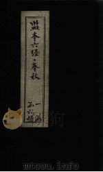 监本六经·春秋 卷20-24 PDF电子版封面