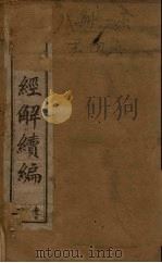 皇清经解续编 一册 1888 PDF电子版封面 (清)王先谦辑