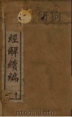 皇清经解续编 二册 1888 PDF电子版封面 (清)王先谦辑