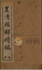 皇清经解续编 三册 1888 PDF电子版封面 (清)王先谦辑