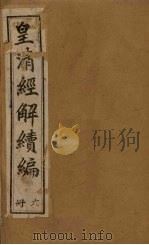 皇清经解续编 六册 1888 PDF电子版封面 (清)王先谦辑