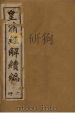 皇清经解续编 七册 1888 PDF电子版封面 (清)王先谦辑