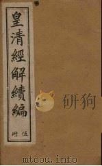 皇清经解续编 八册 1888 PDF电子版封面 (清)王先谦辑