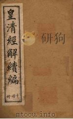 皇清经解续编 十四册 1888 PDF电子版封面 (清)王先谦辑