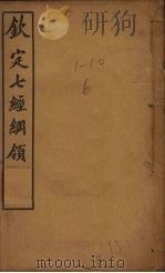 钦定七经纲领 1910 PDF电子版封面 (清)溥仪敕撰