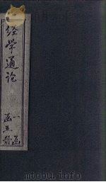 经学通论 春秋 1926 PDF电子版封面 (清)皮锡瑞著