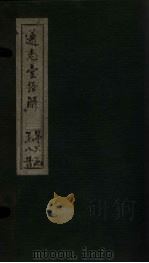 通志堂经解  易义集成  卷六至卷十二     PDF电子版封面    （清）纳兰成德著 
