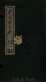 通志堂经解  易参义  卷五至卷卷十（ PDF版）