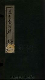 通志堂经解 易参义 上经一 PDF电子版封面 (清)纳兰成德著