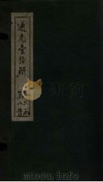 通志堂经解 易参义 下经二 PDF电子版封面 (清)纳兰成德著